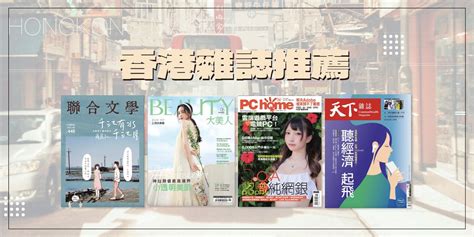 香港雜誌排名|香港雜誌線上看：2021 年最推薦的 10 本香港雜誌推。